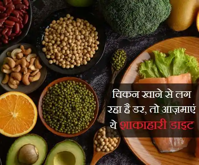 Bird Flu Scare: बर्ड फ्लू के चलते नहीं खा पा रहे हैं चिकन, तो आज़माएं प्रोटीन से भरपूर ये शाकाहारी डाइट